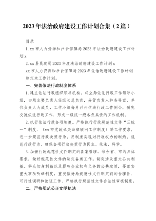 2023年法治政府建设工作计划合集（2篇）