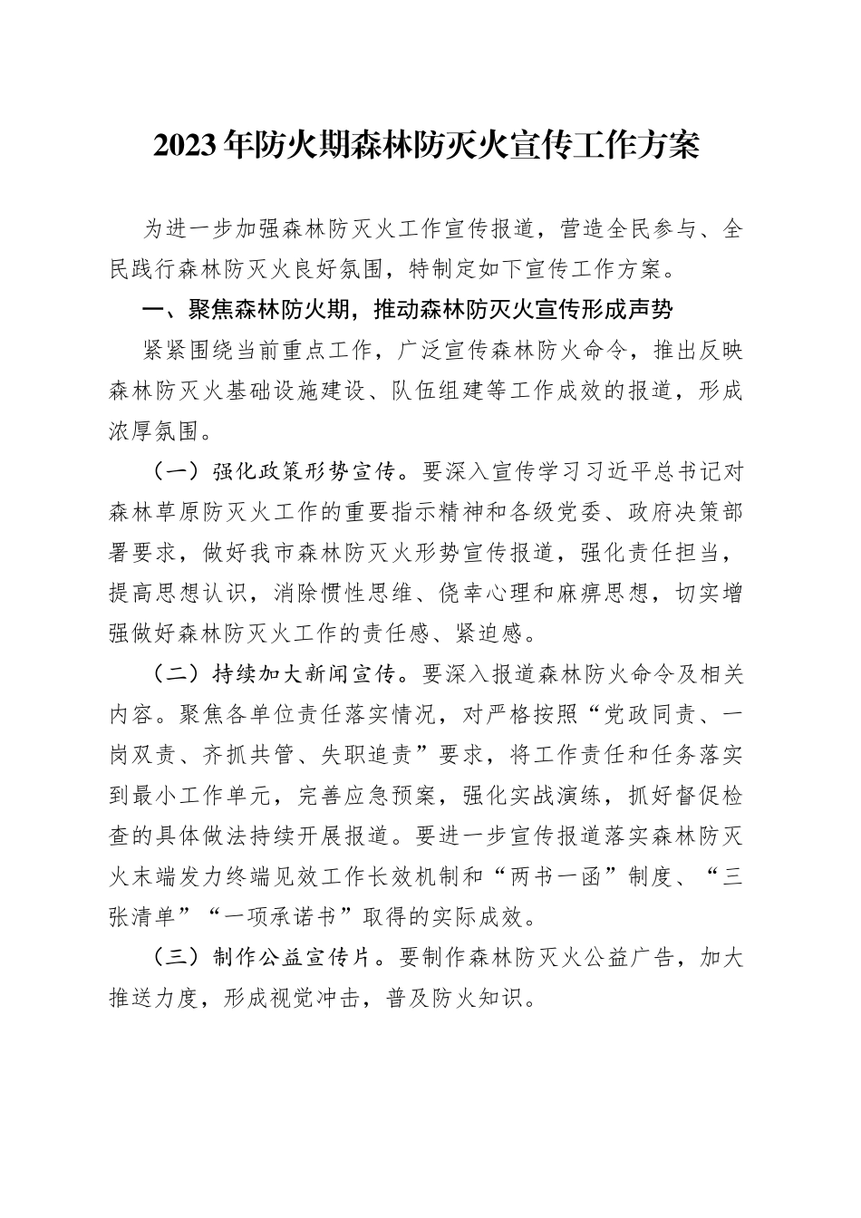 2023年防火期森林防灭火宣传工作方案_第1页