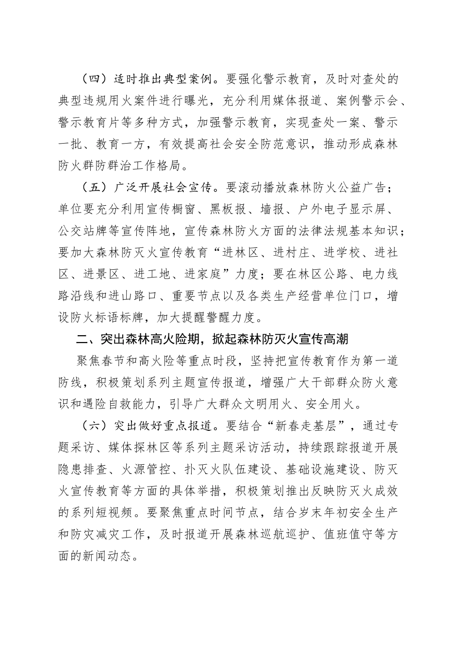 2023年防火期森林防灭火宣传工作方案_第2页