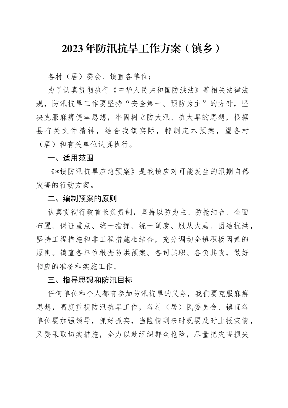 2023年防汛抗旱工作方案（镇乡）_第1页
