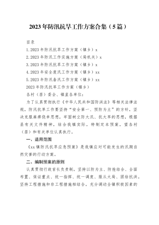 2023年防汛抗旱工作方案合集（5篇）
