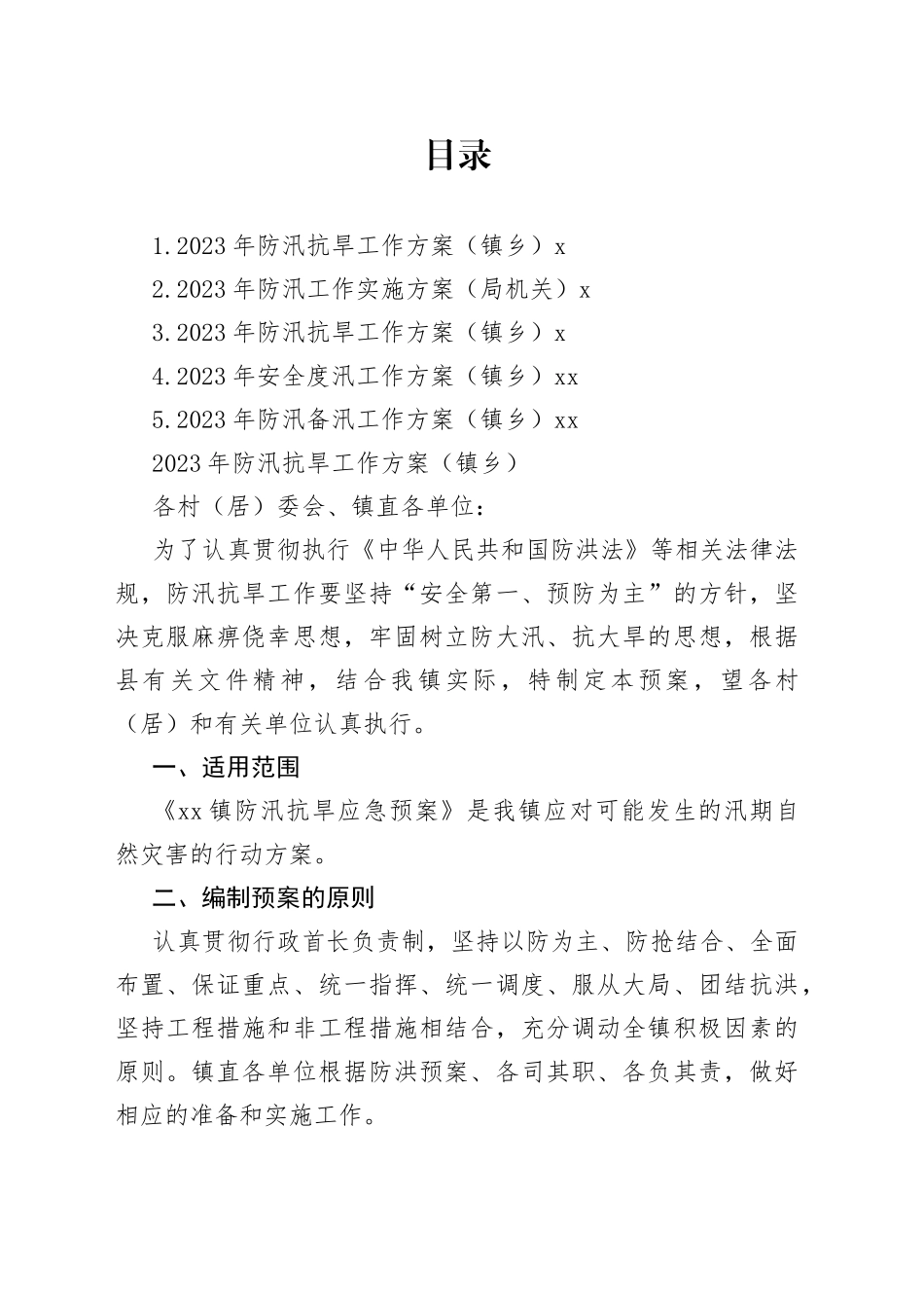 2023年防汛抗旱工作方案合集_第1页