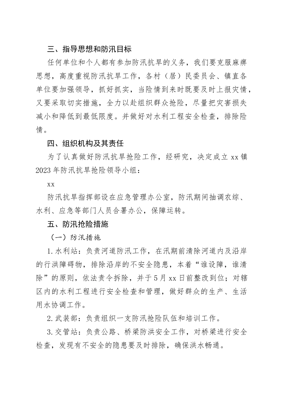 2023年防汛抗旱工作方案合集_第2页