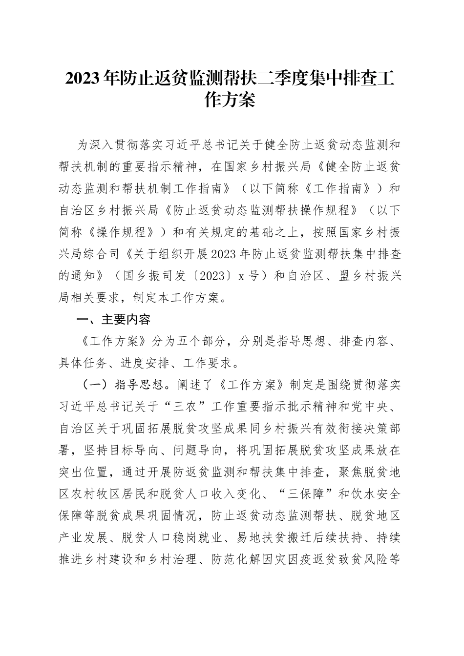 2023年防止返贫监测帮扶二季度集中排查工作方案（20230509）_第1页