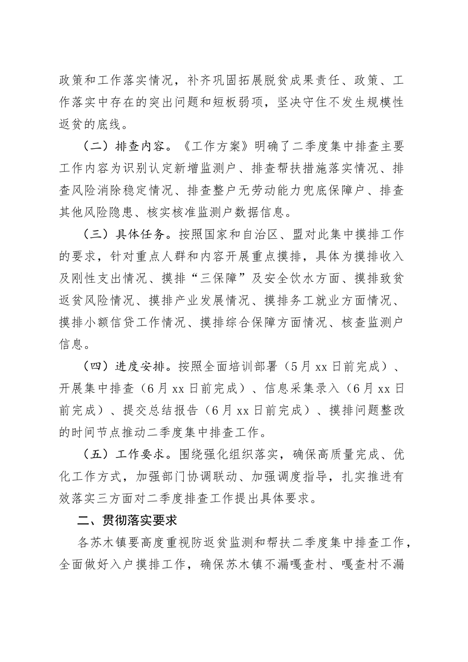 2023年防止返贫监测帮扶二季度集中排查工作方案（20230509）_第2页