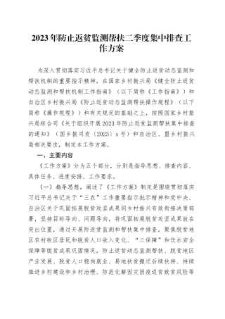 2023年防止返贫监测帮扶二季度集中排查工作方案（20230509）