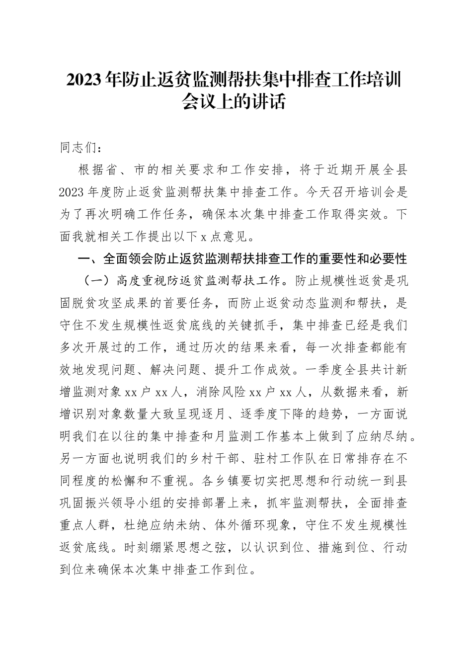2023年防止返贫监测帮扶集中排查工作培训会议上的讲话_第1页
