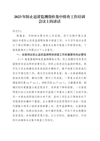 2023年防止返贫监测帮扶集中排查工作培训会议上的讲话