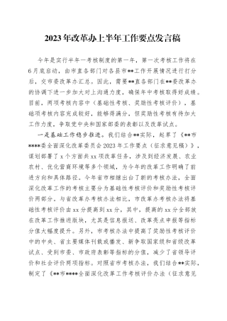 2023年改革办上半年工作要点发言稿
