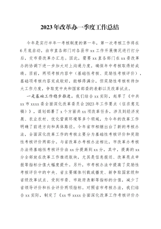 2023年改革办一季度工作总结