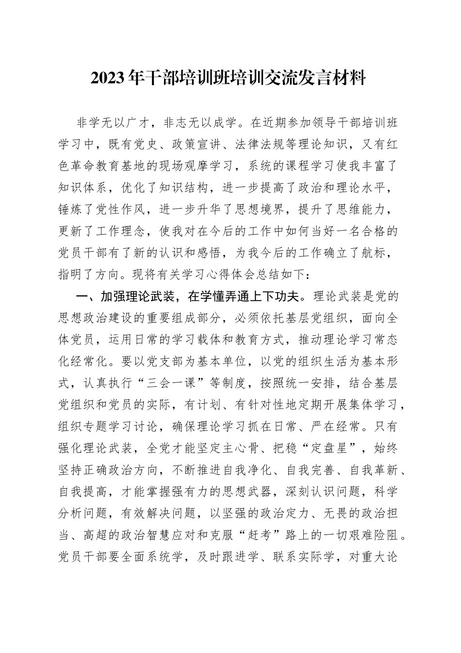 2023年干部培训班培训交流发言材料_第1页