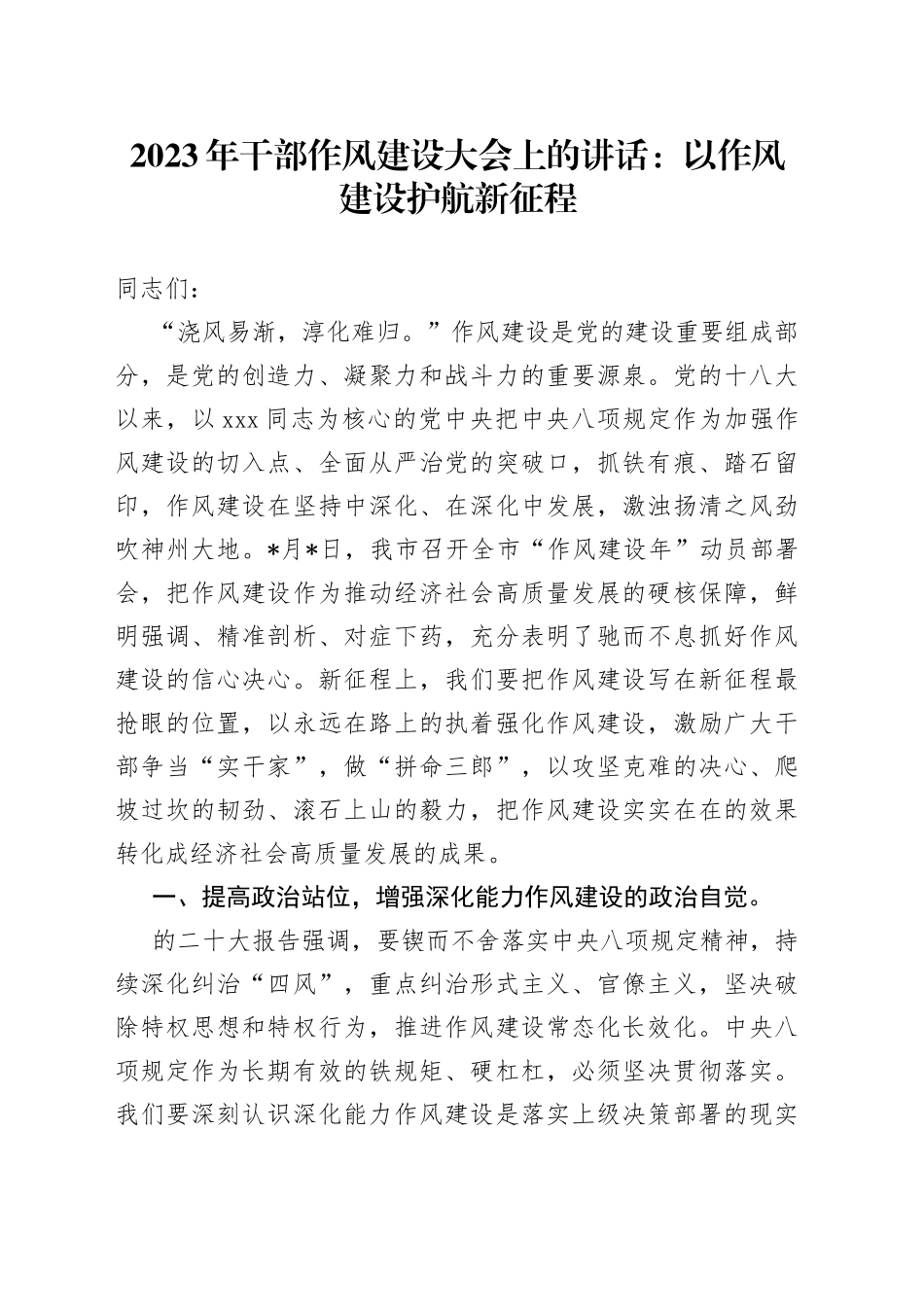 2023年干部作风建设大会上的讲话：以作风建设护航新征程_第1页