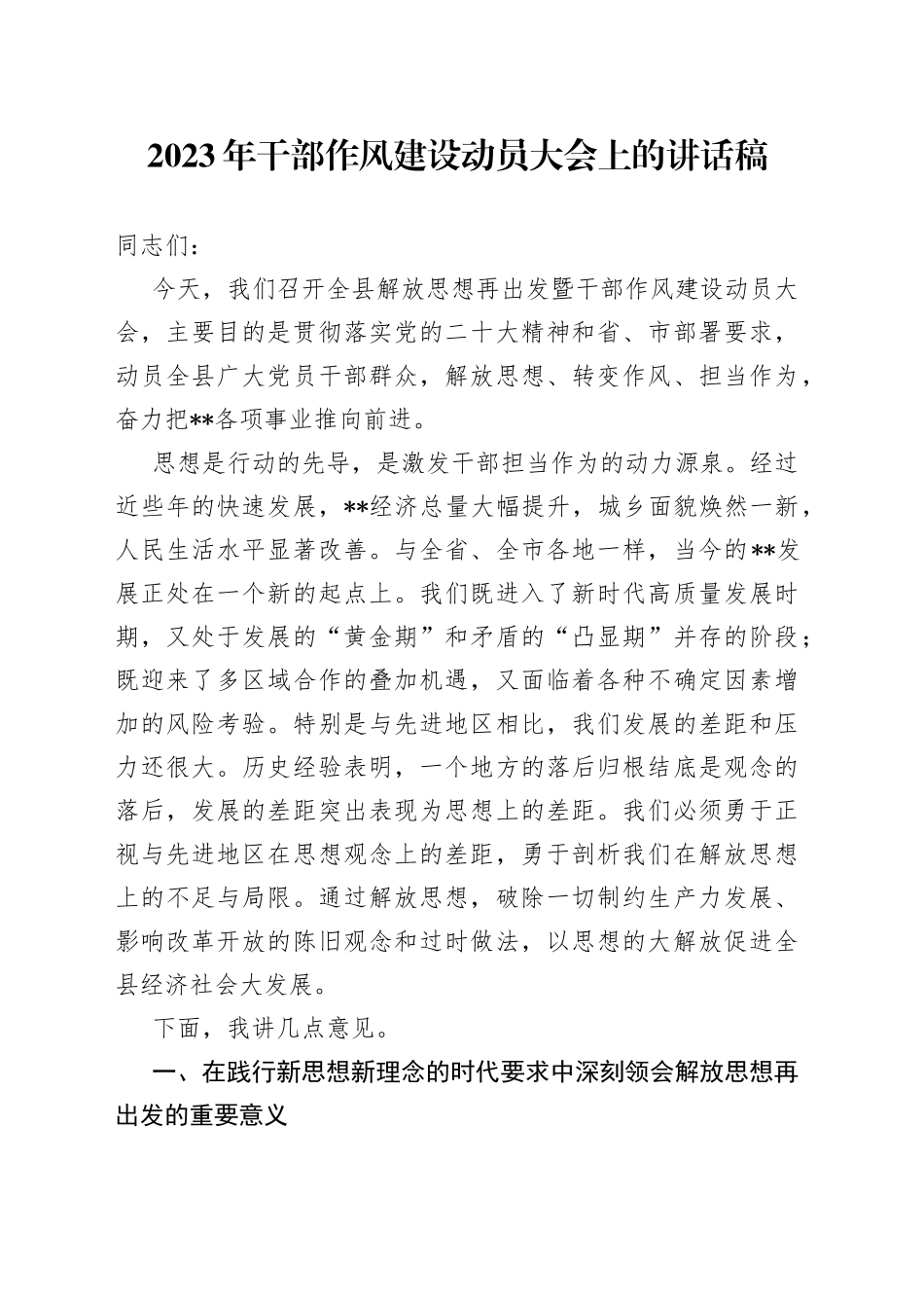 2023年干部作风建设动员大会上的讲话稿_第1页