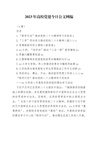 2023年高校党建文稿合集（9篇）