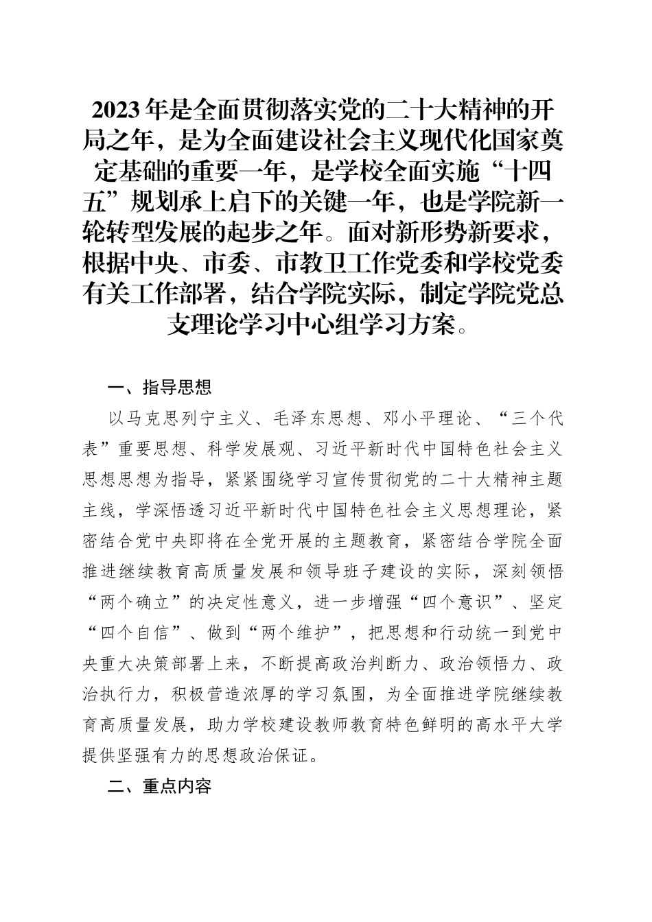 2023年高校党总支理论学习中心组学习方案_第1页