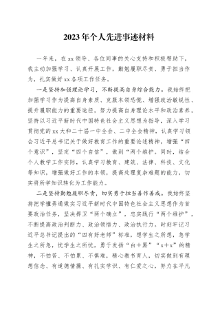 2023年个人先进事迹材料
