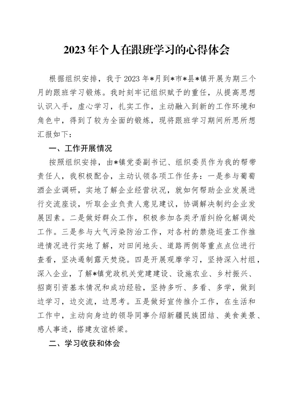 2023年个人在跟班学习的心得体会_第1页