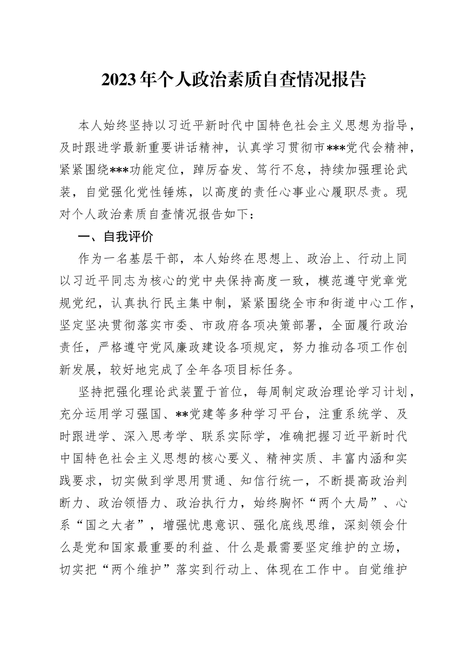 2023年个人政治素质自查情况报告_第1页