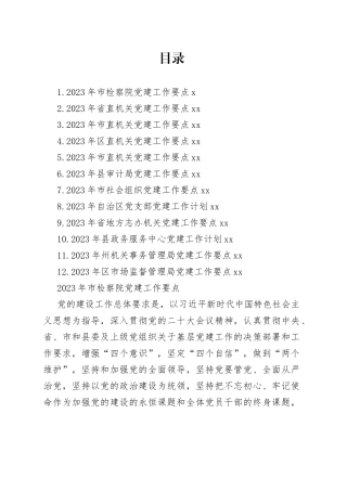 2023年各部门党建工作要点、计划合集（12篇）