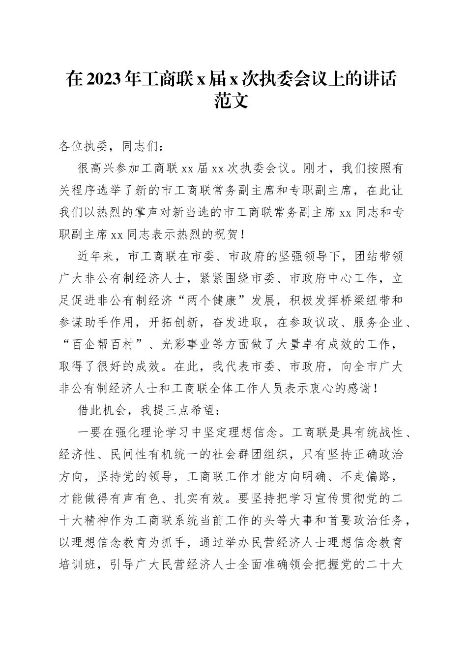 2023年工商联x届x次执委会议上的讲话_第1页