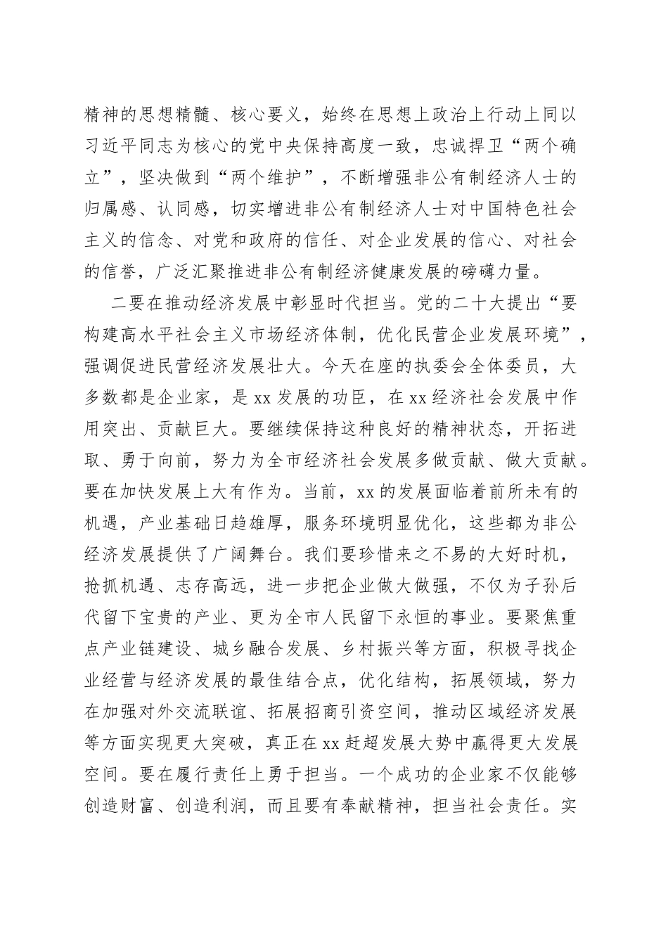 2023年工商联x届x次执委会议上的讲话_第2页