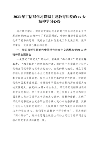 2023年工信局学习贯彻主题教育和党的XX大精神学习心得