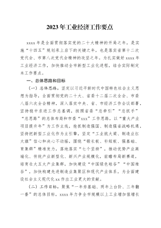 2023年工业经济工作要点