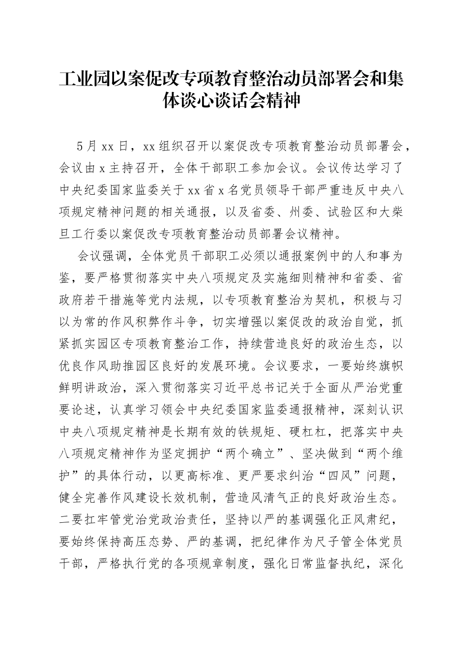 2023年工业园以案促改专项教育整治动员部署会和集体谈心谈话会精神_第1页