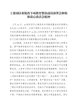 2023年工业园以案促改专项教育整治动员部署会和集体谈心谈话会精神