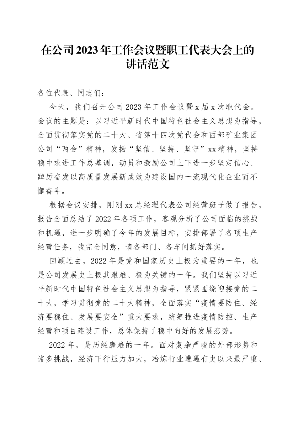 2023年工作会议暨职工代表大会讲话集团国有企业_第1页