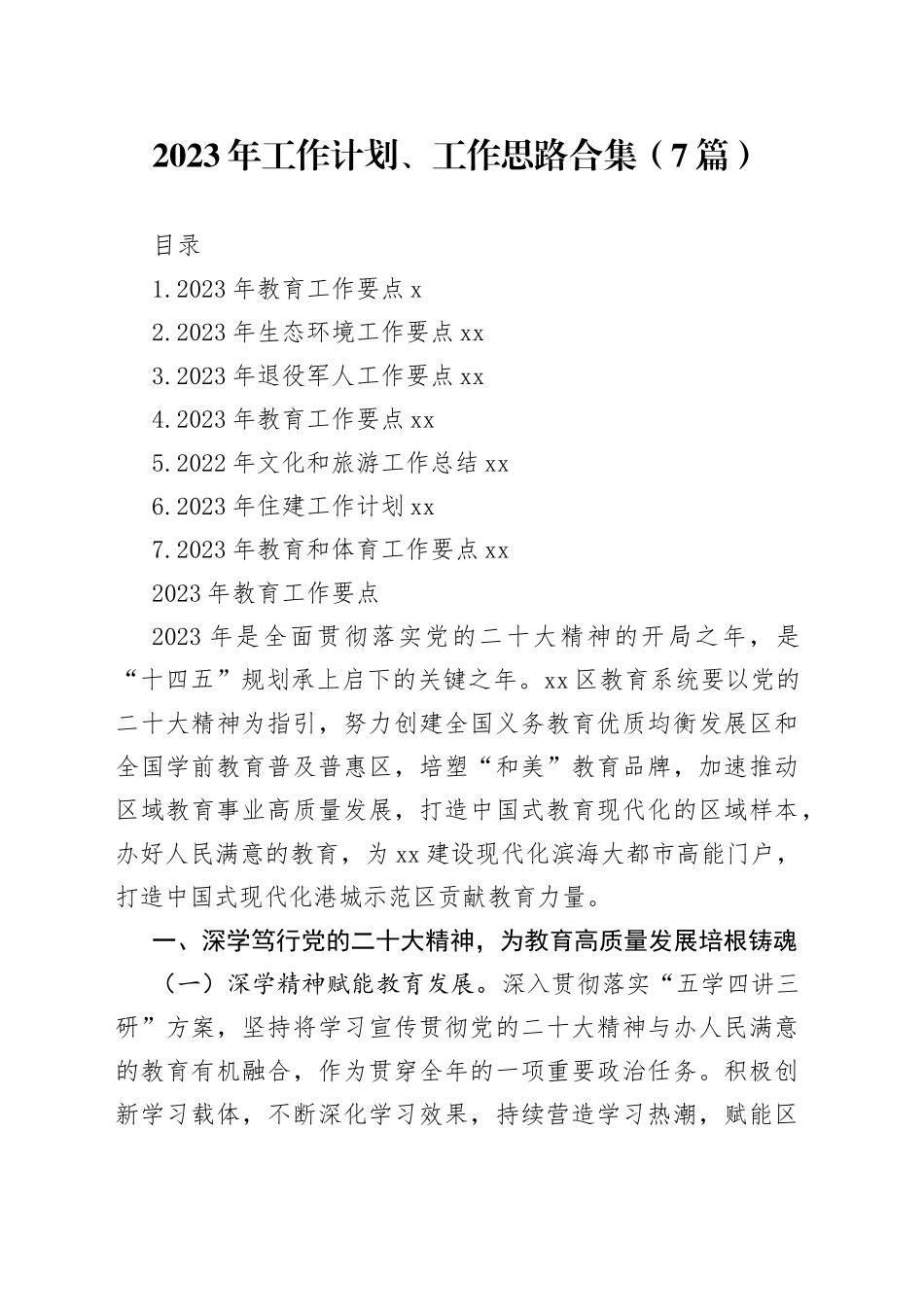 2023年工作计划、工作思路合集（7篇）_第1页