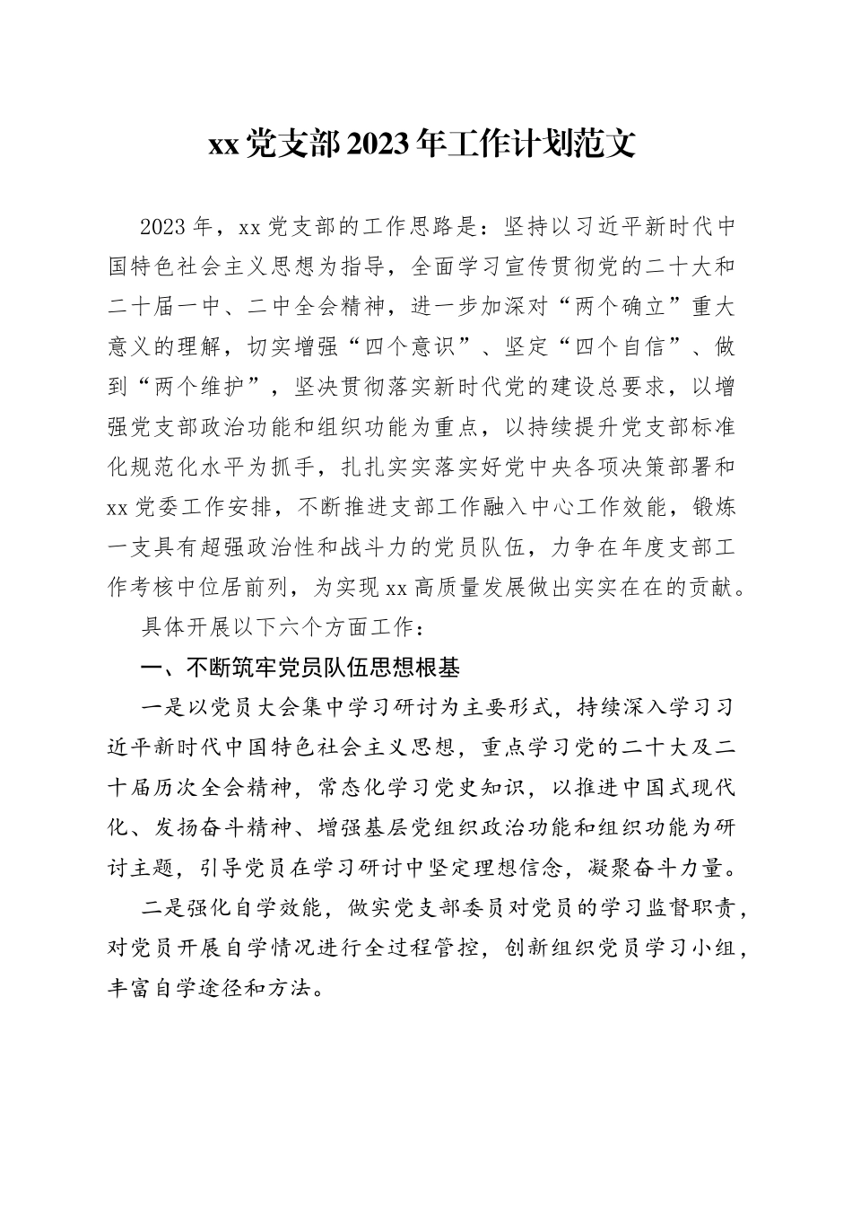 2023年工作计划党建实施方案编号23030801_第1页