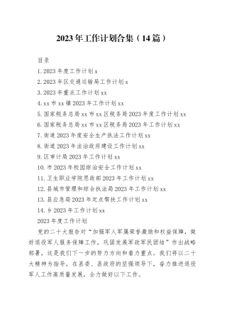 2023年工作计划合集（14篇）
