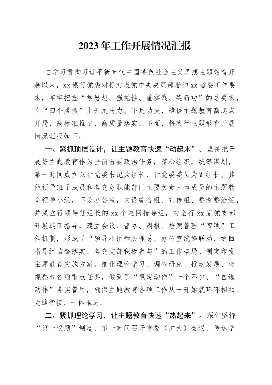 2023年工作开展情况汇报_第1页