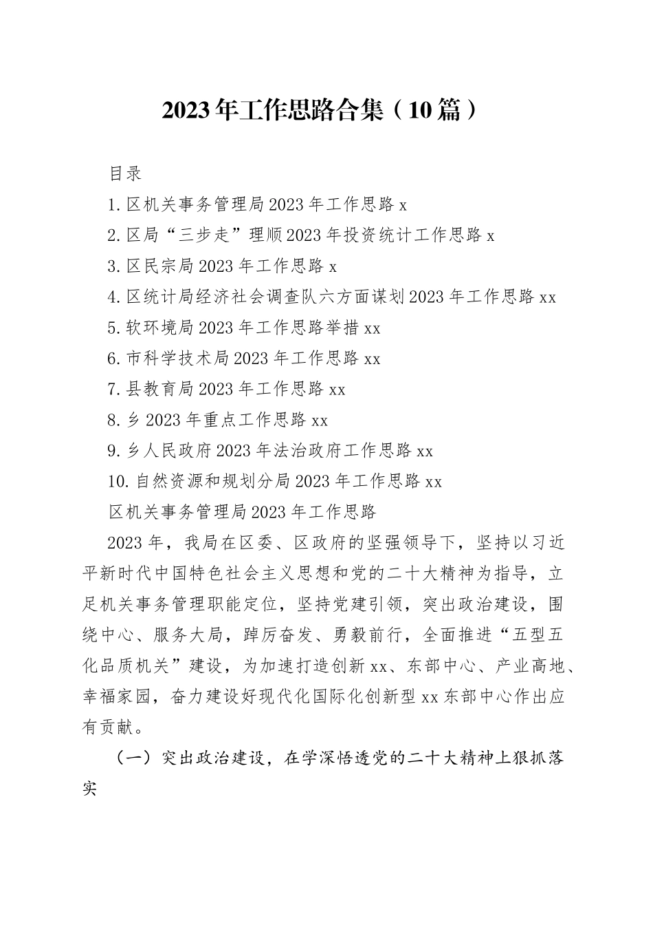 2023年工作思路合集10篇_第1页