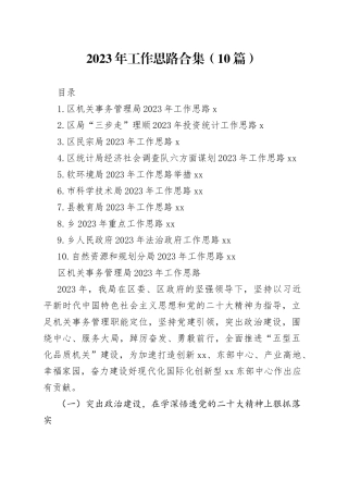 2023年工作思路合集10篇