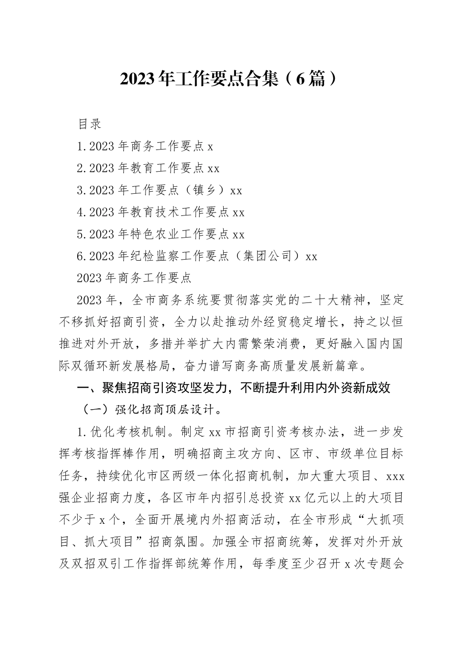 2023年工作要点（6篇）_第1页