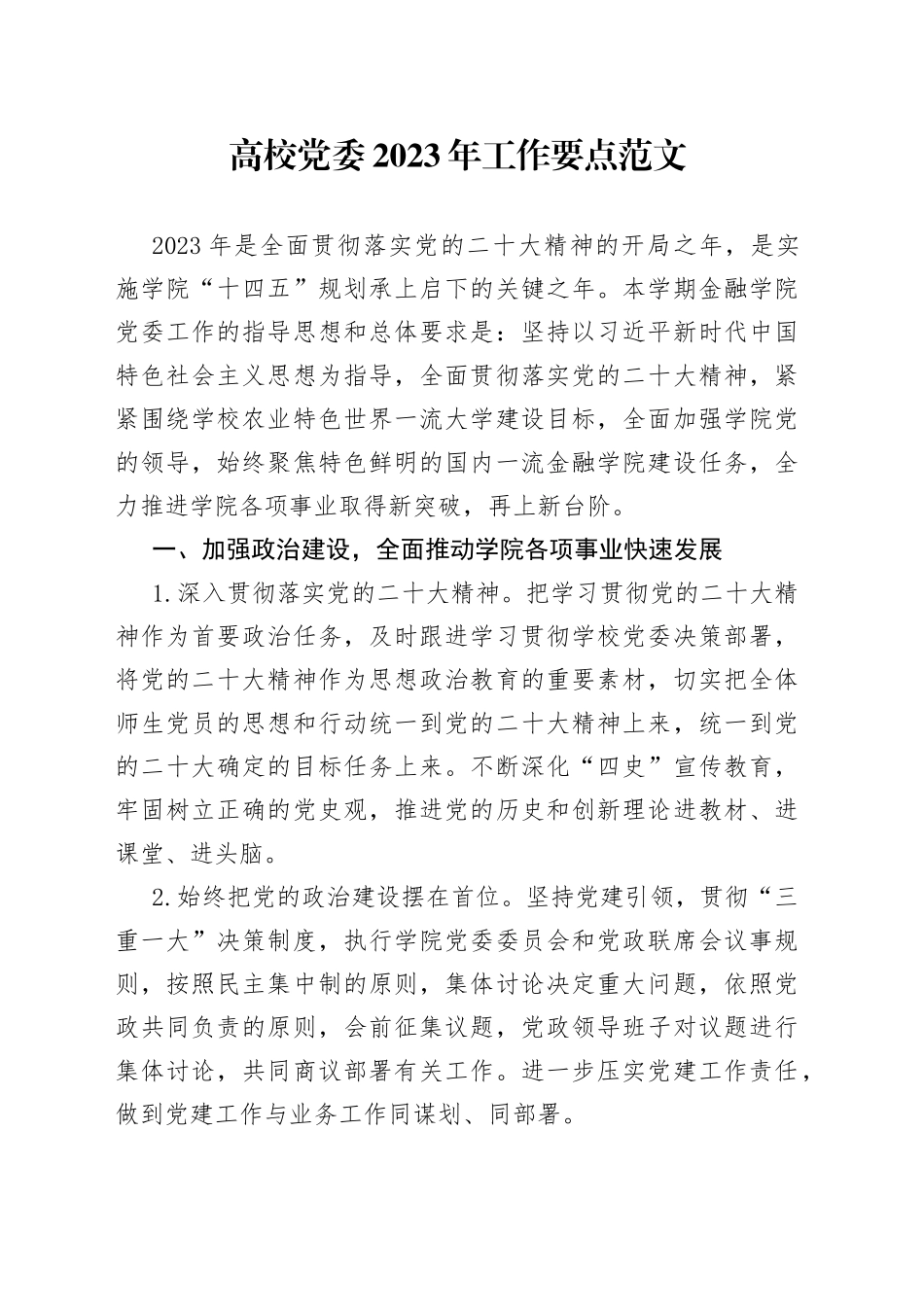 2023年工作要点大学学院党建计划思路_第1页