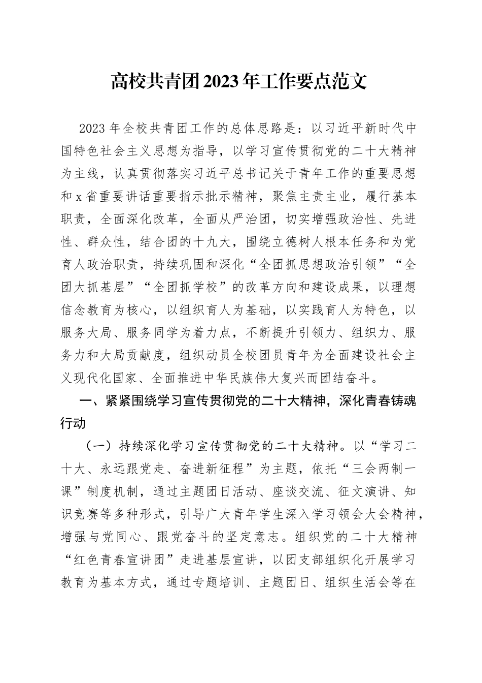 2023年工作要点大学学院计划思路_第1页