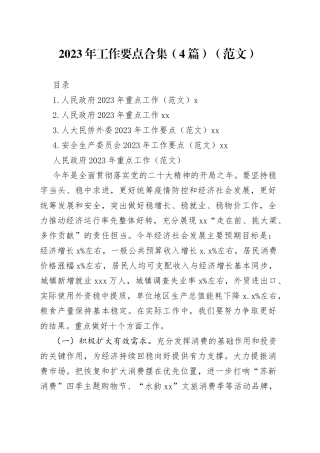 2023年工作要点合集（4篇）