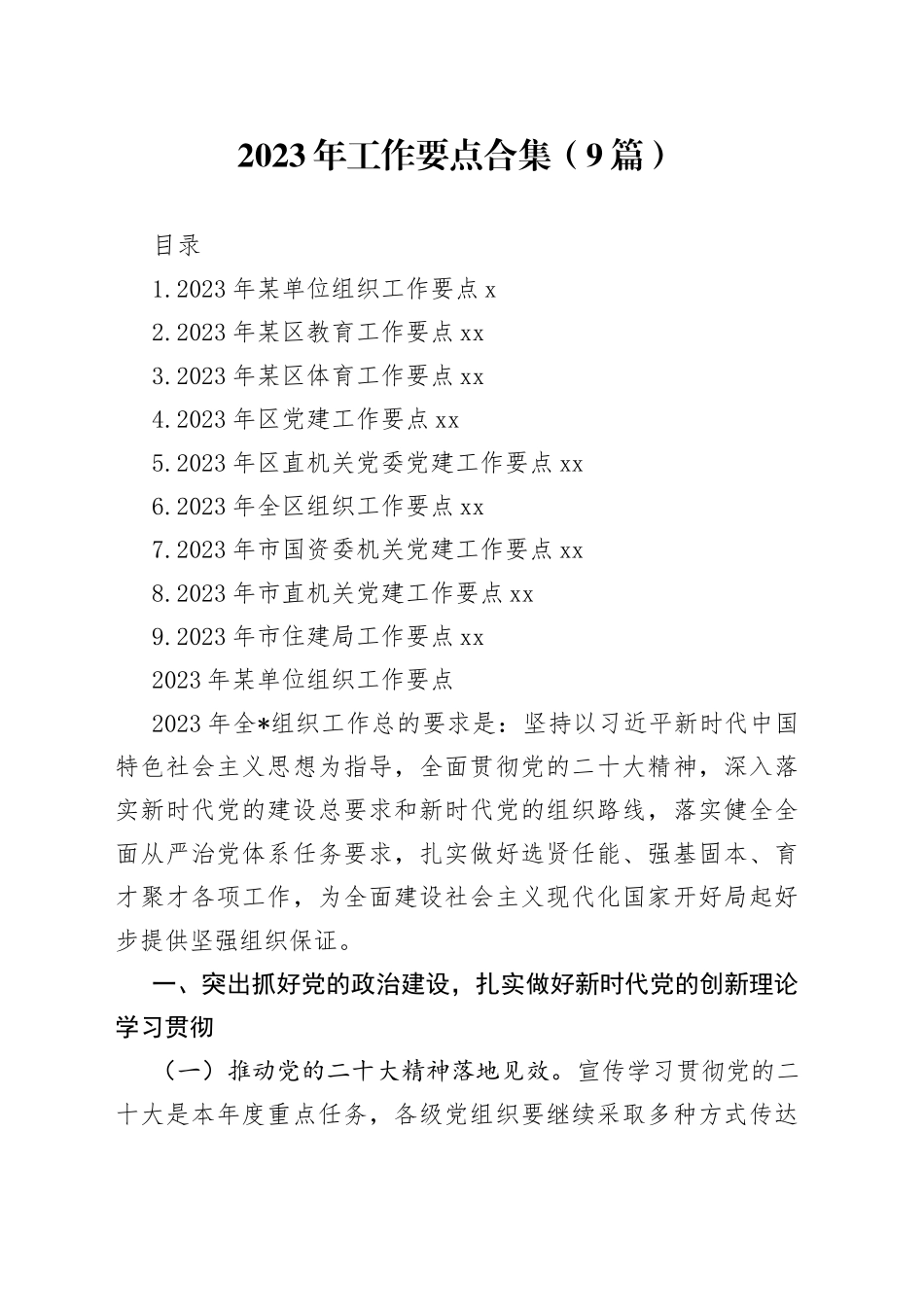 2023年工作要点合集（9篇）_第1页