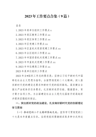 2023年工作要点合集（9篇）