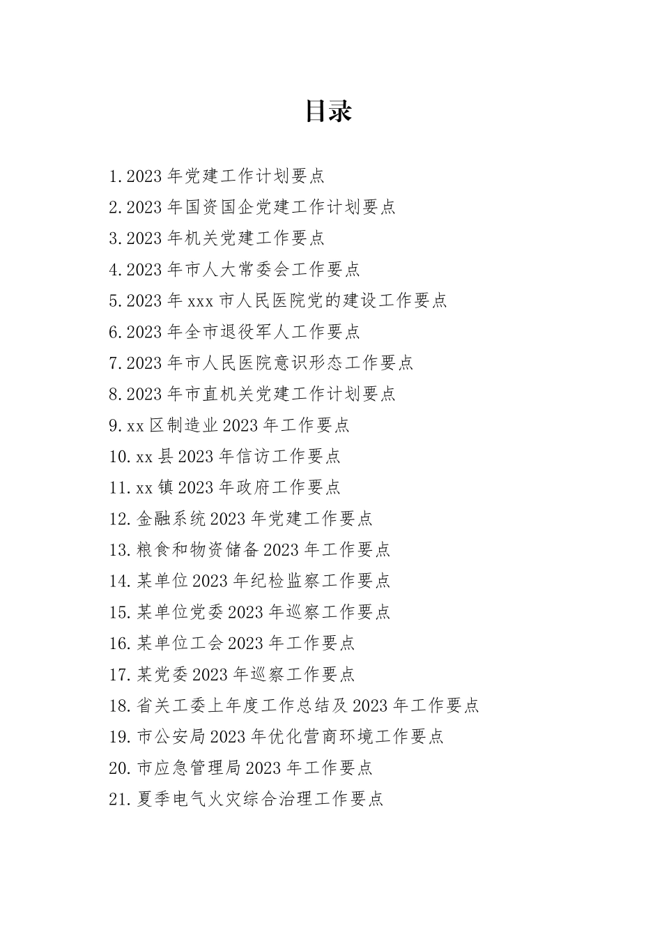 2023年工作要点合集（23篇）_第1页