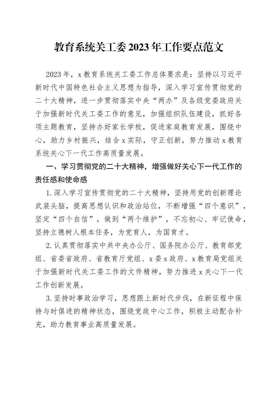 2023年工作要点局关心下一代委员会计划思路_第1页