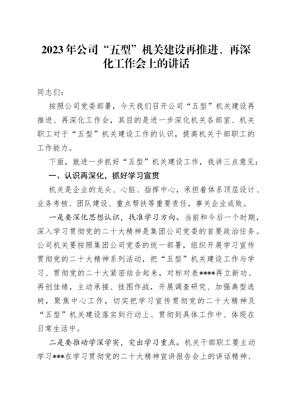 2023年公司“五型”机关建设再推进、再深化工作会上的讲话_第1页