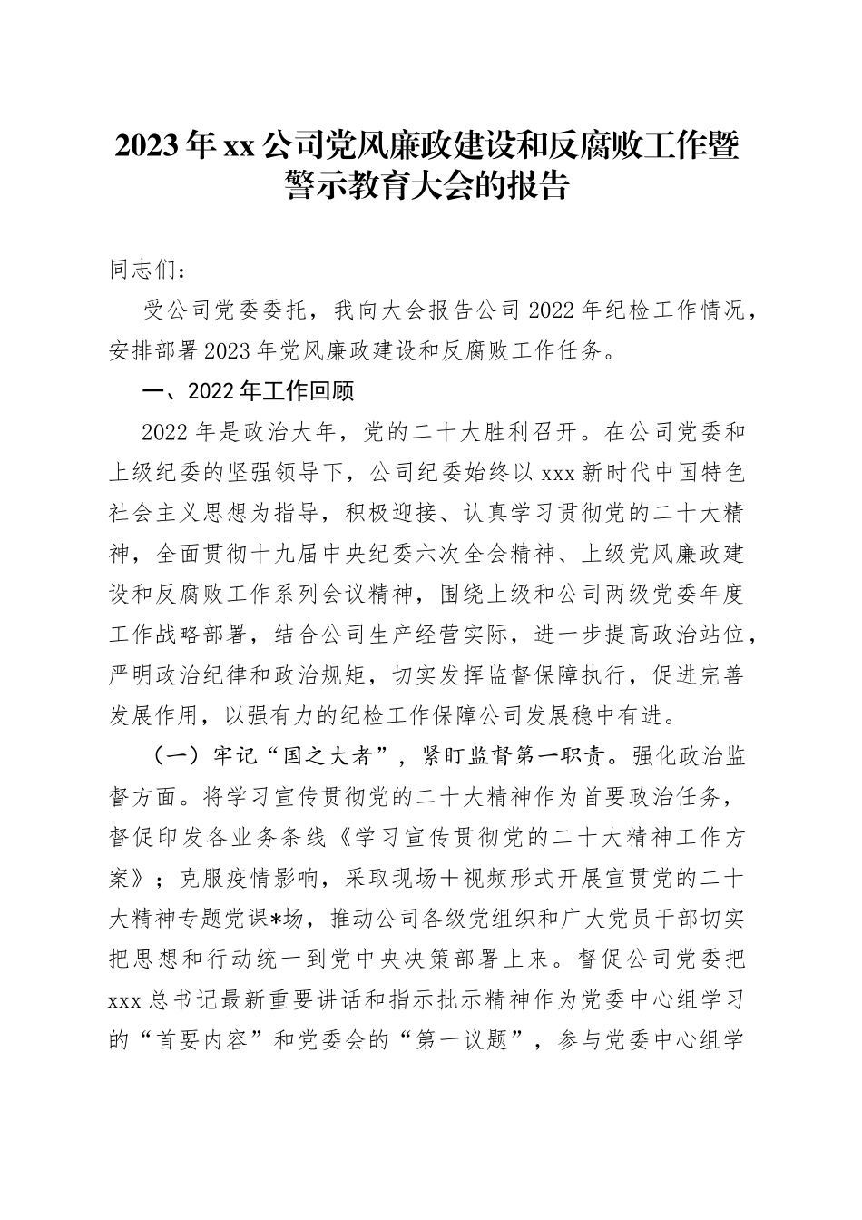 2023年公司党风廉政建设和反腐败工作暨警示教育大会的报告_第1页