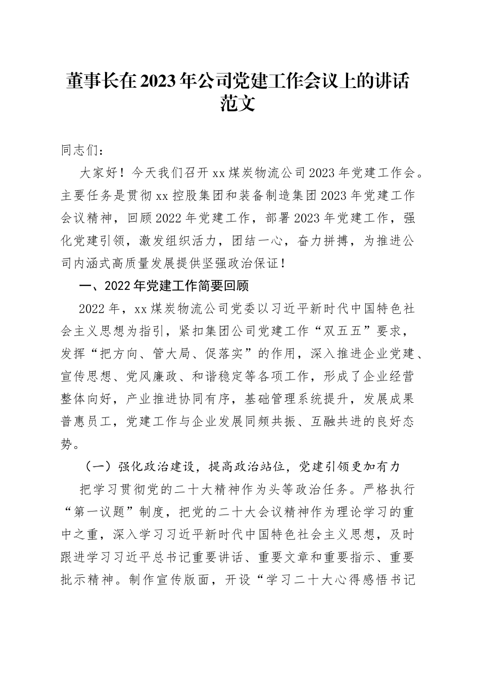 2023年公司党建工作会议上的讲话集团国有企业报告_第1页