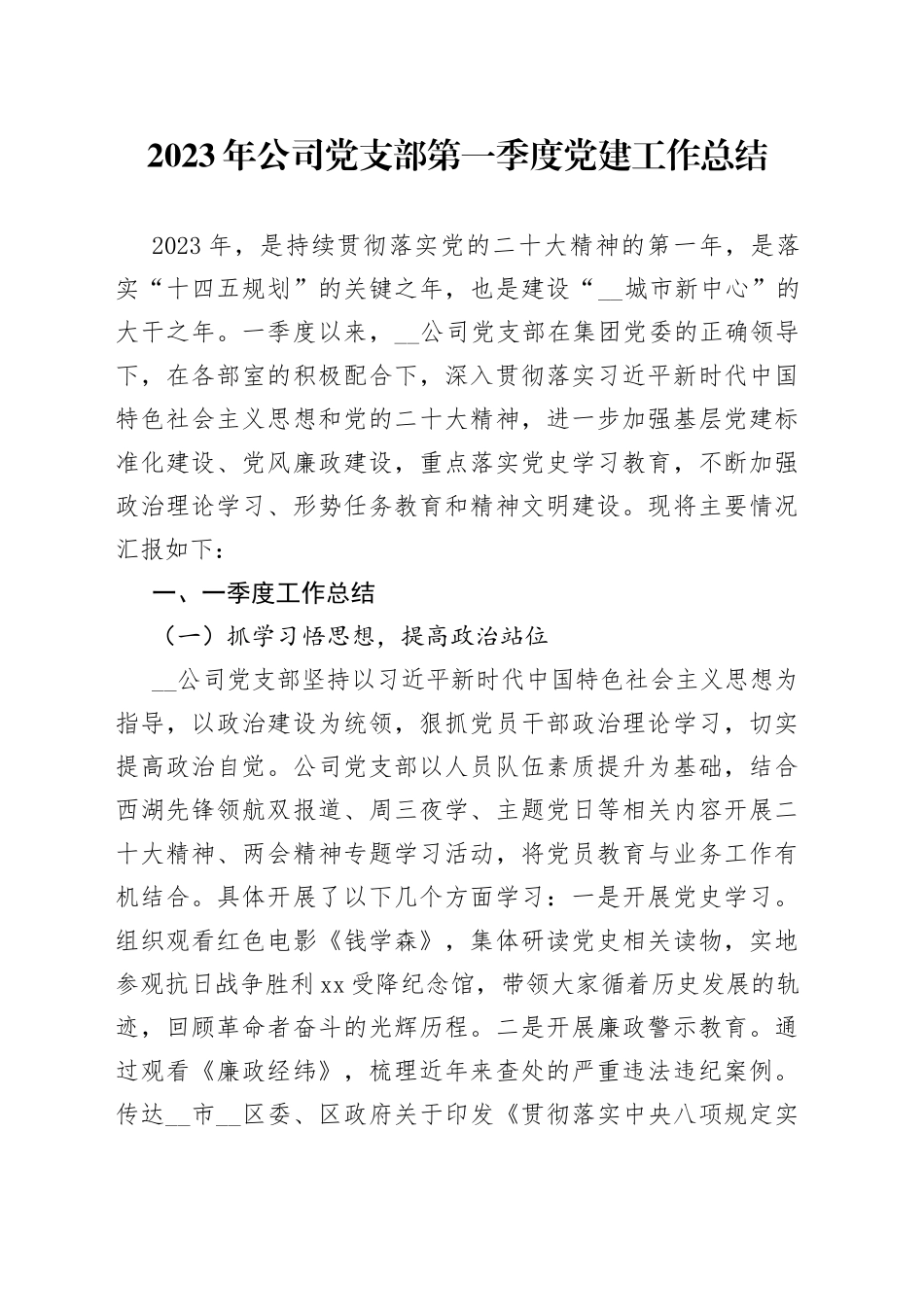 2023年公司党支部第一季度党建工作总结(1)_第1页