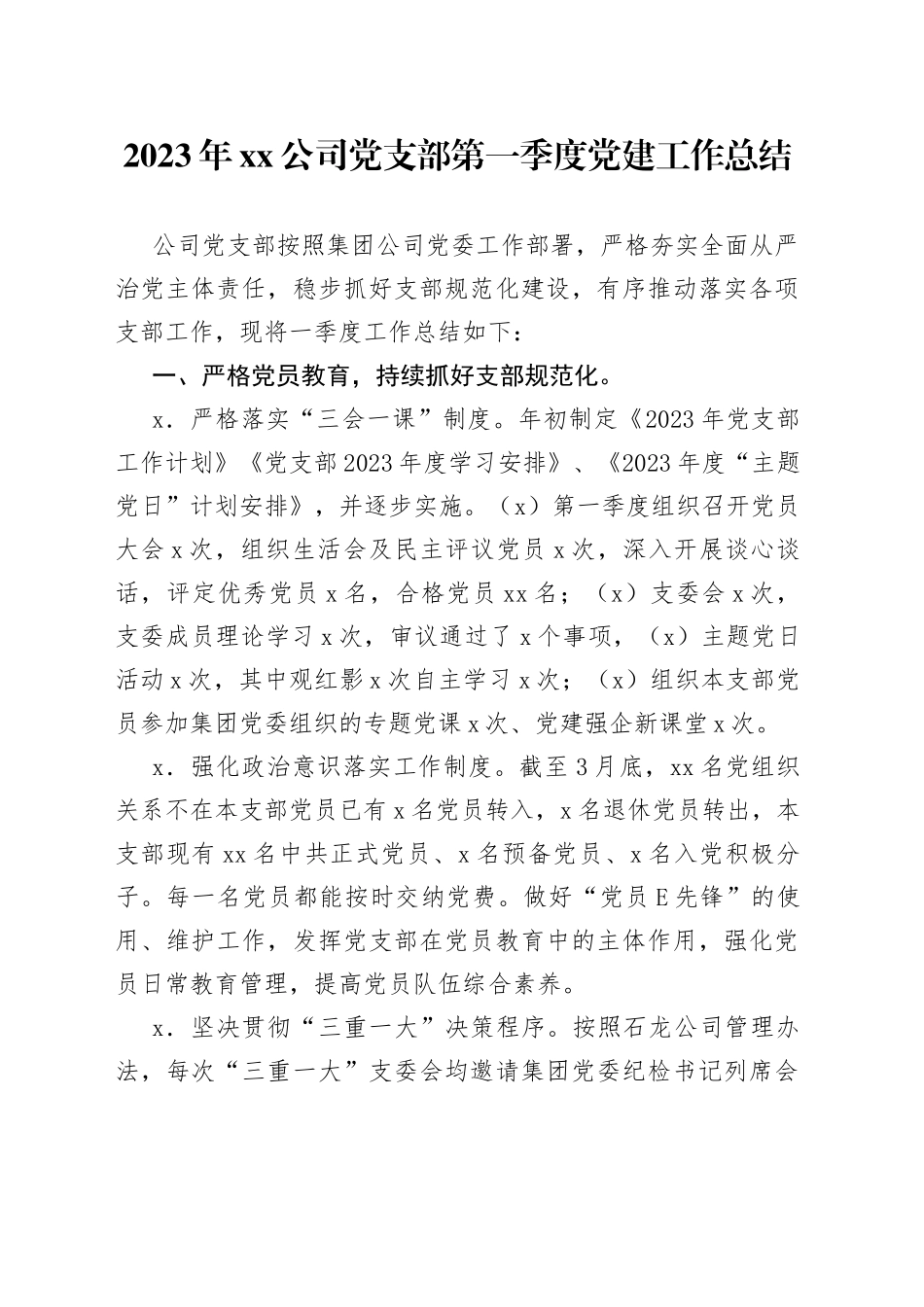 2023年公司党支部第一季度党建工作总结_第1页