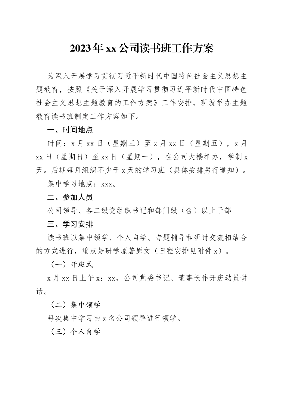 2023年公司读书班工作方案_第1页